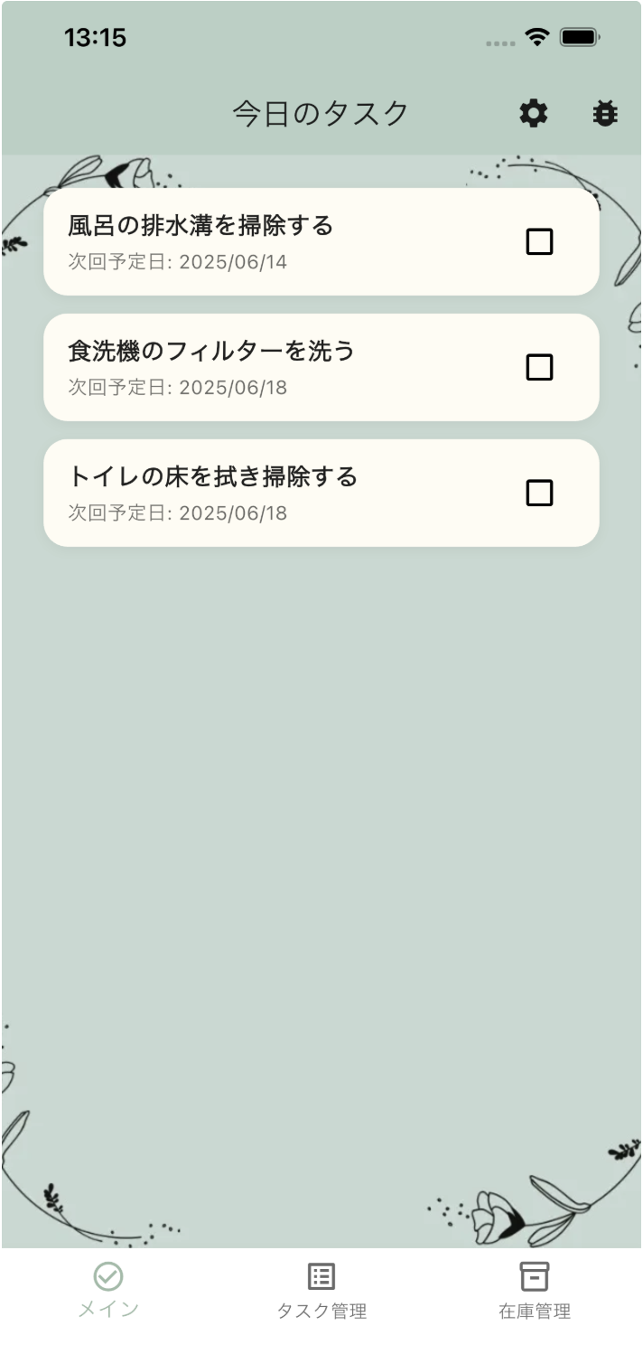 今日のタスク画面 — 今日予定されている掃除タスクだけが並び、チェックして完了するシンプルなUI